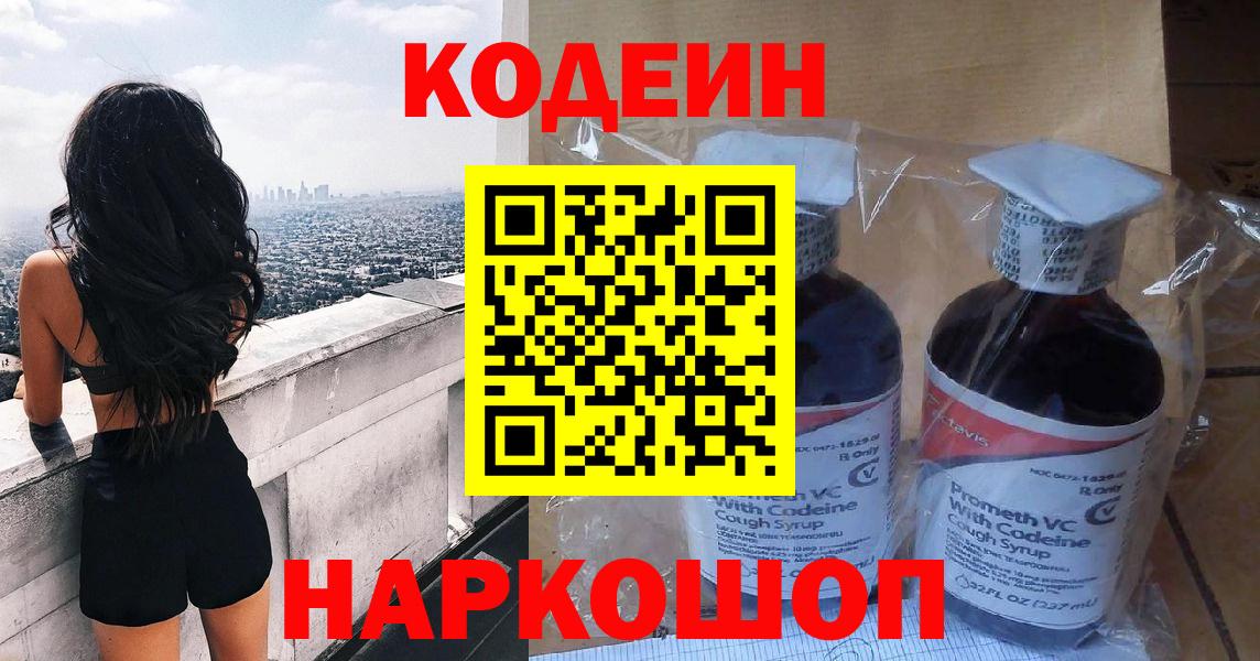 Кодеин Purple Drank Саянск