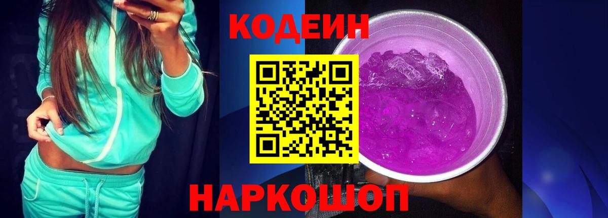 Codein напиток Lean (лин)  Кодеиновый сироп Lean Purple Drank  Саянск  Вход с VPN 